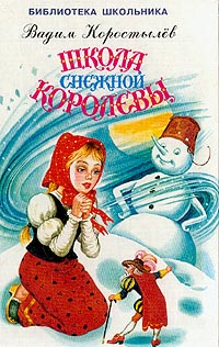 Школа снежной королевы