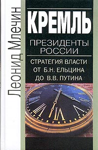 Кремль: Президенты России: Стратегия власти от Ельцина Б.Н. до Путина В.В.