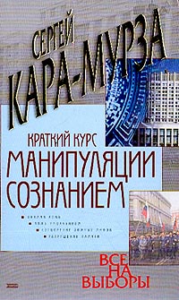 Краткий курс манипуляции сознанием: Прямая ложь; Ложь умолчанием; Сотворение ложных мифов; Разрушение памяти