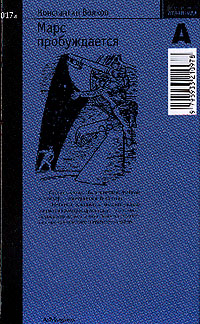 Марс пробуждается: Научно-фантастический роман: В 2 тт: Т. 1: Ч. 1, 2