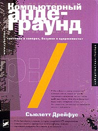 Компьютерный андеграунд: Истории о хакерах, безумии и одержимости (пер. с англ. Лущанова А.)